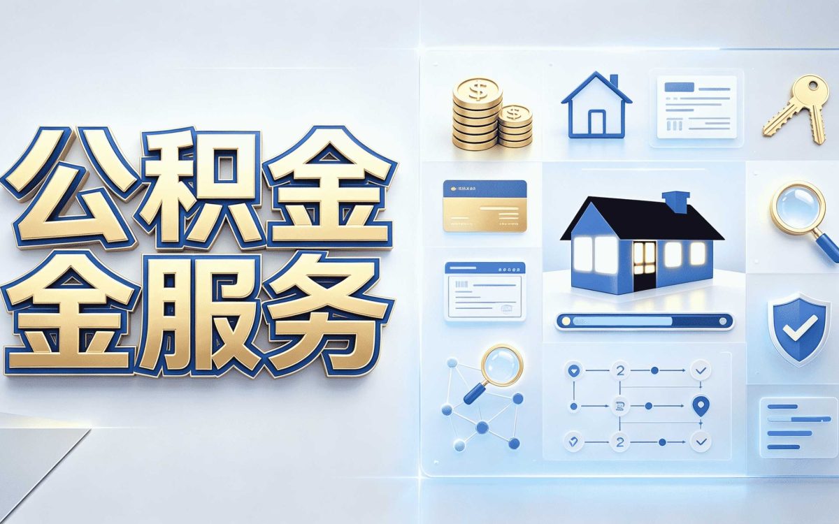 和田公积金代取公司这事到底行不行