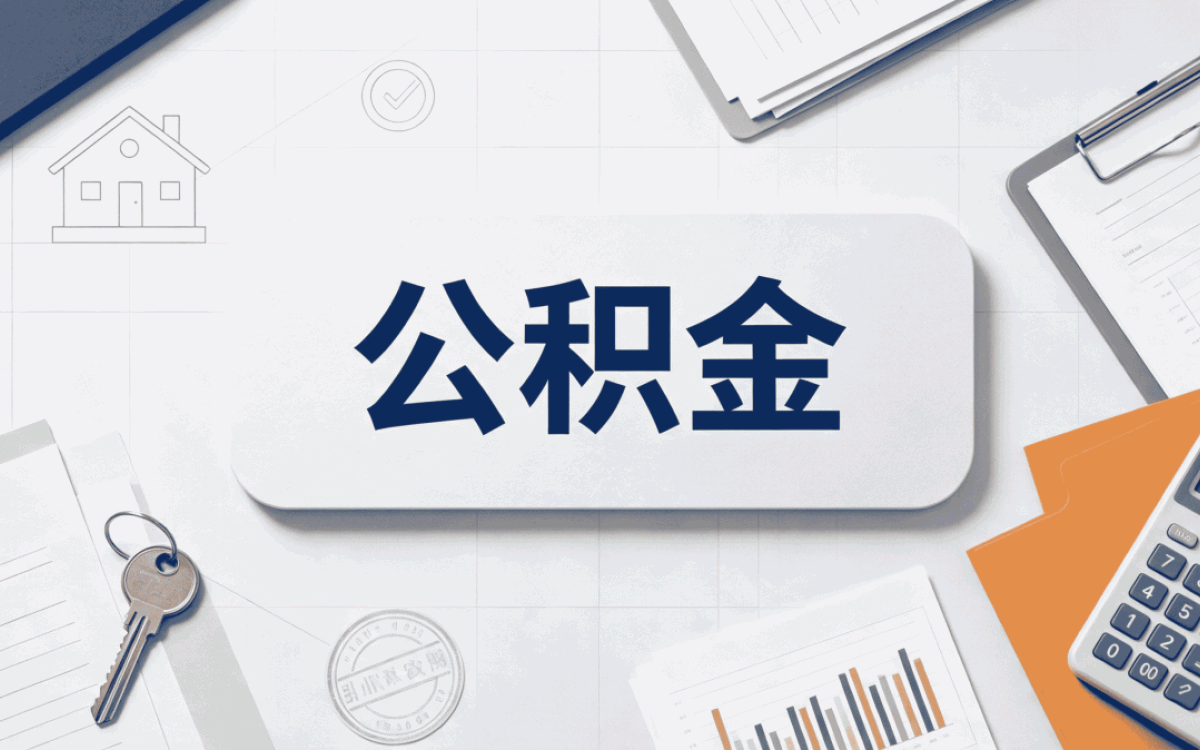 和田城镇户口公积金提取我跑了两趟才弄成