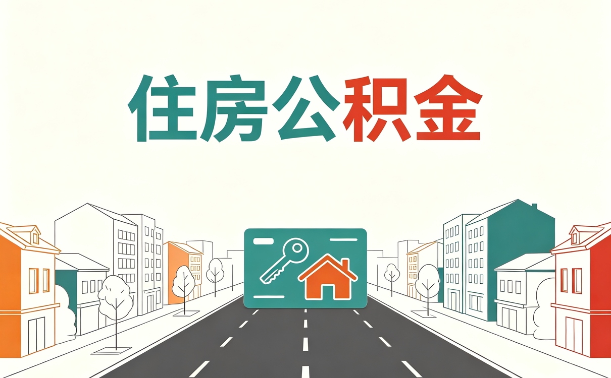 和田城镇户口公积金提取我跑了两趟才弄成